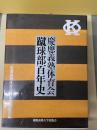 慶應義塾体育会蹴球部百年史