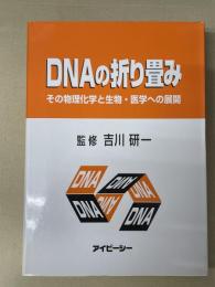 DNAの折り畳み : その物理化学と生物・医学への展開