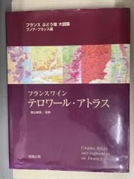 フランスワインテロワール・アトラス : フランスぶどう畑大図鑑