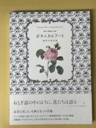 ボタニカルアート : 西洋の美花集