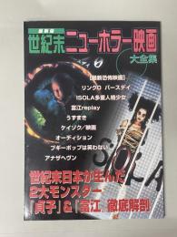 世紀末ニューホラー映画大全集 : 最新版