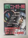 世紀末ニューホラー映画大全集 : 最新版