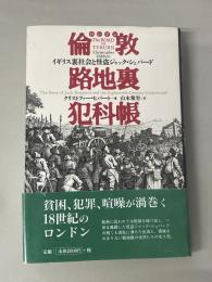倫敦路地裏犯科帳 : イギリス裏社会と怪盗ジャック・シェパード