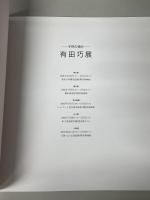 有田巧展