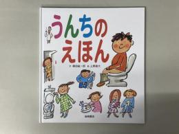 うんちのえほん