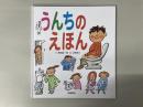 うんちのえほん