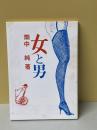 女と男 桜井文庫52