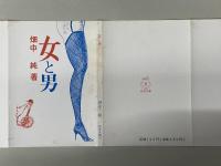 女と男　桜井文庫５２