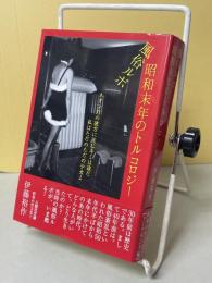 風俗ルポ昭和末年のトルコロジー