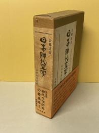 日本神代文字―古代和字総覧