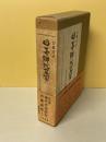 日本神代文字―古代和字総覧