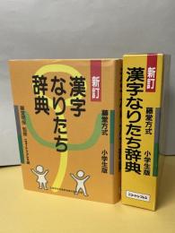 漢字なりたち辞典 : 藤堂方式・小学生版