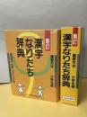 漢字なりたち辞典 : 藤堂方式・小学生版
