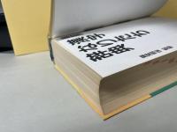漢字なりたち辞典 : 藤堂方式・小学生版