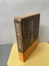超古代神字・太占総覧