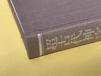 超古代神字・太占総覧