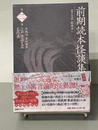 江戸怪談文芸名作選