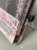 江戸怪談文芸名作選