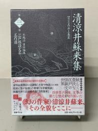 清涼井蘇来集
