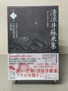 清涼井蘇来集