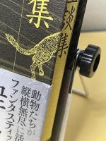動物怪談集