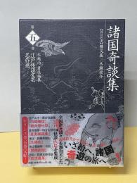 諸国奇談集