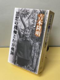 思想の機軸とわが軌跡