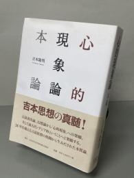 心的現象論本論