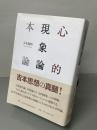 心的現象論本論