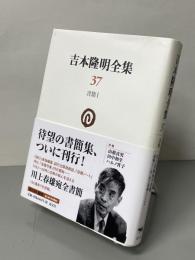 吉本隆明全集　書簡１