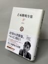 吉本隆明全集　書簡１
