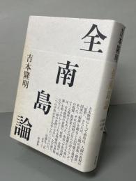全南島論