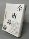 全南島論