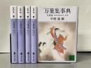 万葉集 全訳注原文付 全4巻＋別巻　講談社文庫