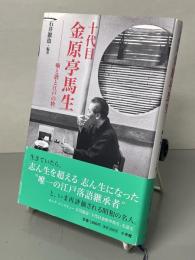 十代目金原亭馬生 : 噺と酒と江戸の粋