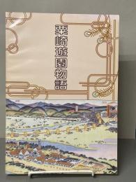 粟崎遊園物語