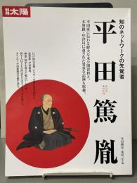 平田篤胤 : 知のネットワークの先覚者