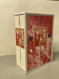世界は日ノ本に帰る : 大祓の霊的釈義
