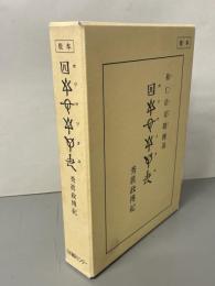 ホツマツタヱ : 秀眞政傳紀 : 教本