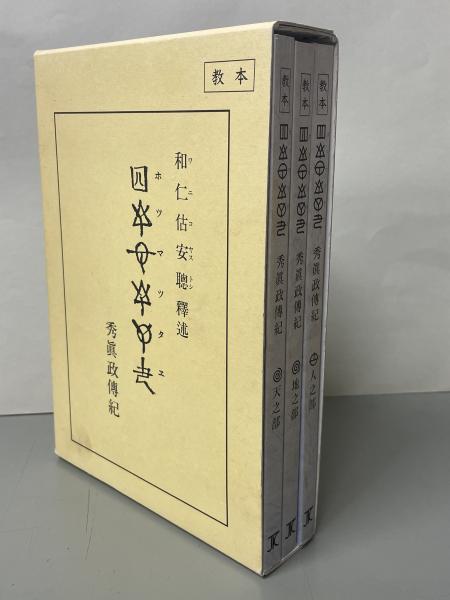 ホツマツタヱ : 秀眞政傳紀 : 教本 | ¥16,500 - 日本の古本屋 / 日本の