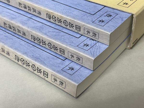 ホツマツタヱ : 秀眞政傳紀 : 教本 | ¥16,500 - 日本の古本屋 / 日本の