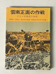 陸戦史集 16　雲南正面の作戦