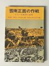 陸戦史集 16　雲南正面の作戦
