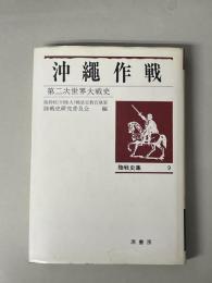 陸戦史集9 沖縄作戦 第二次世界大戦史　6版