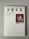 陸戦史集9 沖縄作戦 第二次世界大戦史　6版
