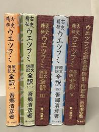 古史精伝ウエツフミ : 原文併記全訳　全5巻＋付録-付篇全