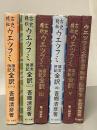 古史精伝ウエツフミ : 原文併記全訳　全5巻＋付録-付篇全