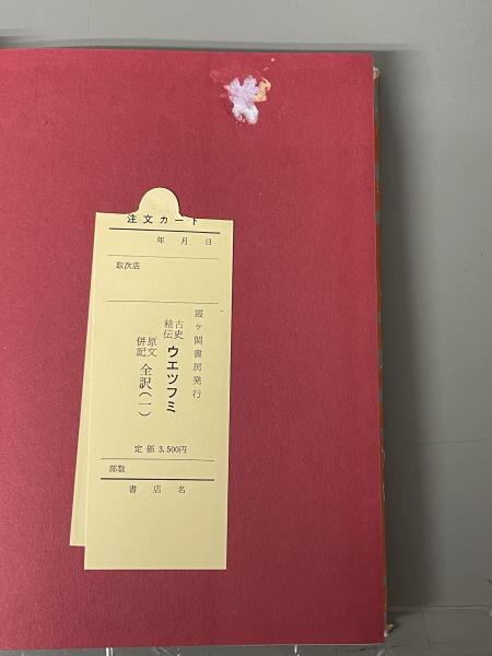 古史精伝ウエツフミ : 原文併記全訳 全5巻+付録-付篇全 | 吾郷清彦 古史精伝ウエツフミ : 原文併記全訳 全5巻+付録-付篇全 | 吾郷清彦