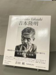 吉本隆明 = Yoshimoto Takaaki