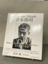 吉本隆明 = Yoshimoto Takaaki